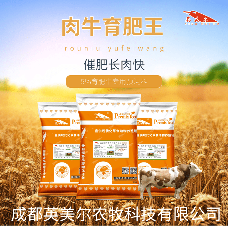 1、肉牛育肥預(yù)混料：如何使牛育肥