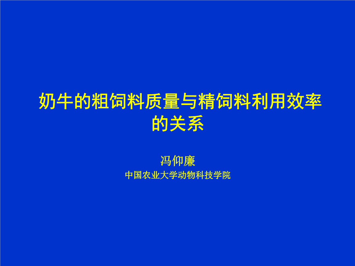 2．奶牛一般吃什么飼料？ 